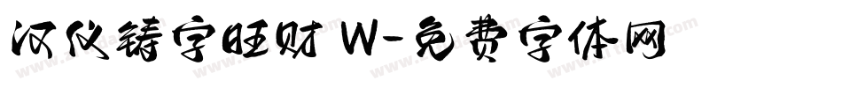 汉仪铸字旺财 W字体转换